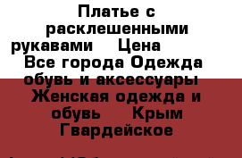 Платье с расклешенными рукавами. › Цена ­ 2 000 - Все города Одежда, обувь и аксессуары » Женская одежда и обувь   . Крым,Гвардейское